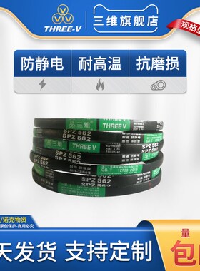 三维三角带SPZ防静电800/812/825/832/837/838/850/862/875皮带Lw