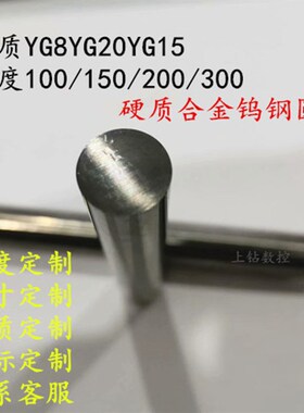 国产进口钨钢棒YG10XG20G8长度100超硬耐磨圆车刀棒硬质合金圆棒