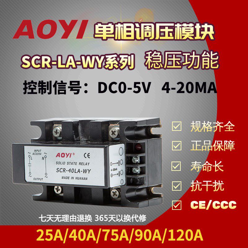 奥仪SCR-25LA-WY单相SSR固态继电器稳压调压稳压40A75A90A120A