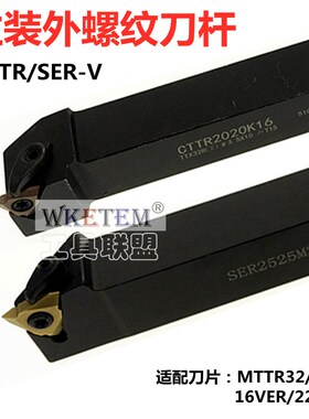 立装螺纹刀杆CTTR2020K16 SER2020K16V SER2525M16V SER2525M22-V