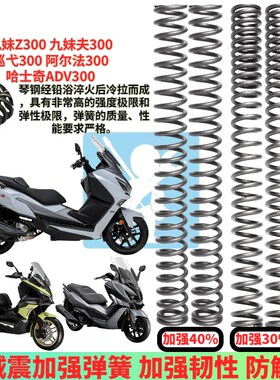 适用三阳哈士奇ADV300  HUSKY ADV300前减震加强弹簧前避震器弹簧