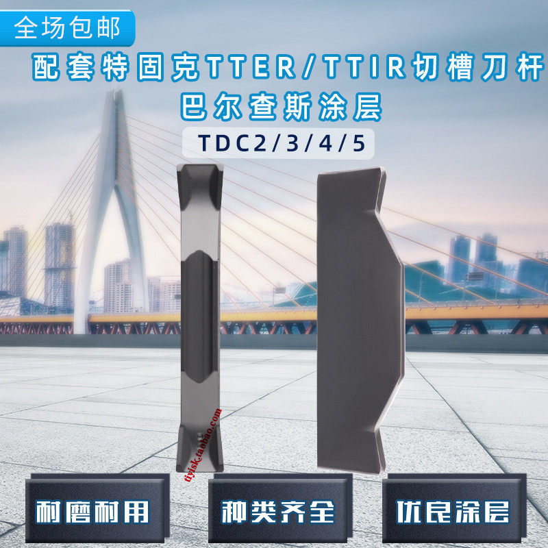 TDC2/TDC3/TDC4/TDC5切槽切断刀片配套TTER/TTFR/TTIR槽刀刀杆