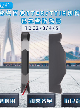 TDC2/TDC3/TDC4/TDC5切槽切断刀片配套TTER/TTFR/TTIR槽刀刀杆