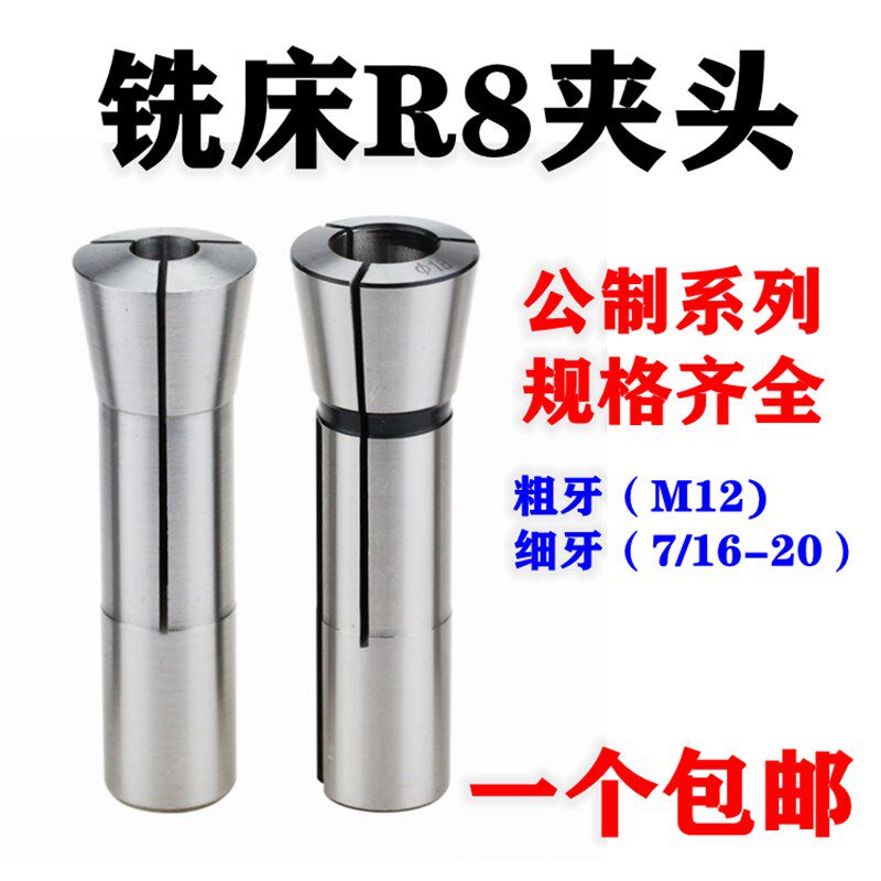 炮塔铣床R8索咀R8筒夹铣刀夹头公制英制粗牙M12细牙7/16弹簧夹头