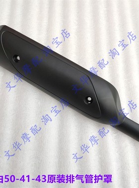 适用于新大洲本田TODAY50自由SDH50QT-41-43消音器护罩排气管外壳