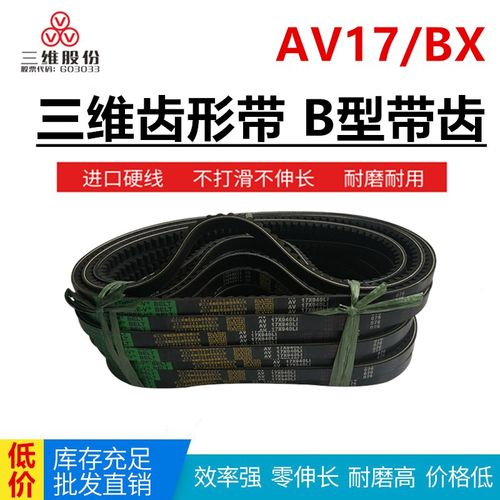三维齿带B型带齿三角带AV17X1215/1219/1220/1225/1232/1235/1245