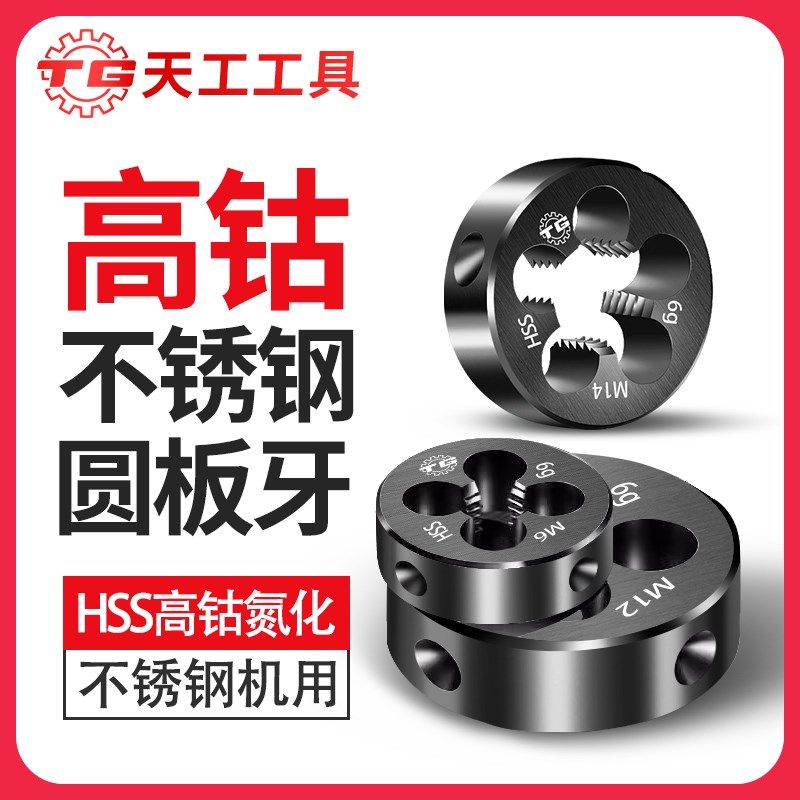 天工高速钢含钴板牙高强度不锈钢M10M2M3M4M5M6板牙M8牙板M12 M14