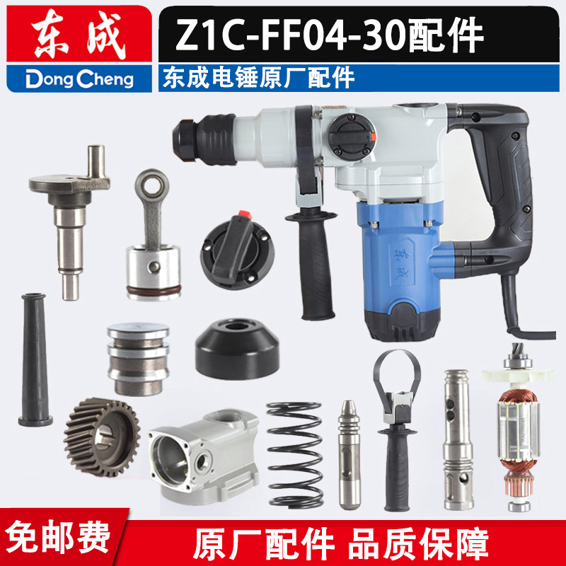 东成Z1C-FF04-30碳刷开关齿轮连杆活塞油盖冲击杆转套手柄配件