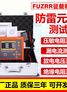 征能防雷元件测试仪ES9020压敏电阻测试仪电浪涌保护器SPD测试仪