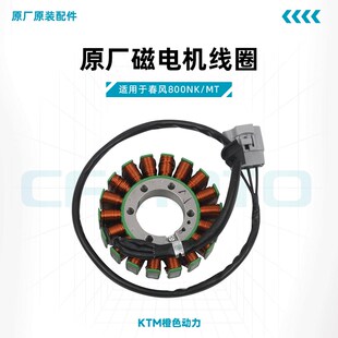 春风800NK/MT原厂磁电机线圈发电线圈定子总成适用KTM790/890