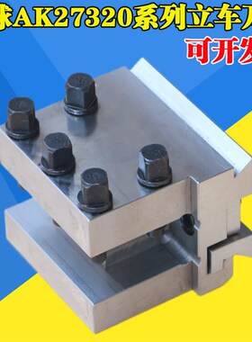 烟台环球AK27320立车刀座燕尾刀夹AK27300立车刀夹