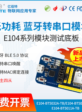 nRF52832/52810蓝牙模块测试板套件BLE5.0低功耗串口唤醒亿佰特