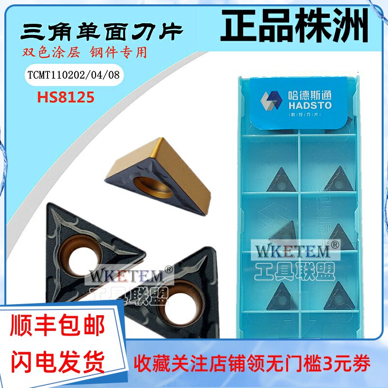 株洲数控刀片TCMT110202 04 08 HS8125 单面双色镗孔钢件锋利