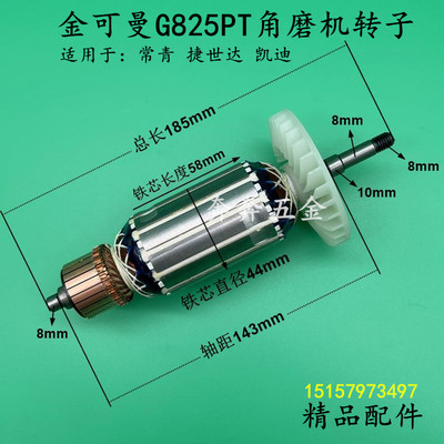 金可曼G825PT角磨机转子常青T150捷世达凯迪磨光机电机全铜线配件