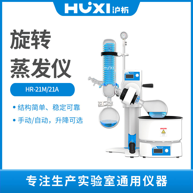沪析HR-21A/M浓缩提纯结晶蒸发器手动自动实验室旋转蒸发仪