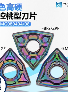 彩色高硬桃型数控刀片精加工 WNMG080404-ZPF WMCS高硬难加工专用