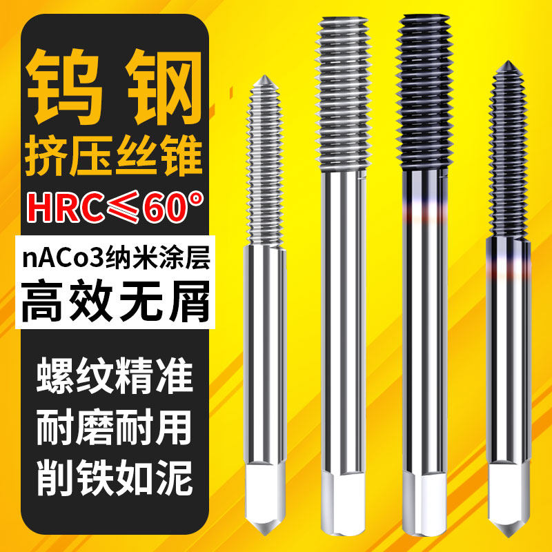 钨钢无屑挤压丝锥机用硬质合金丝攻不锈钢铝用细牙M1M2M3M4M5M6M8