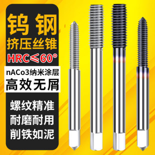 钨钢无屑挤压丝锥机用硬质合金丝攻不锈钢铝用细牙M1M2M3M4M5M6M8