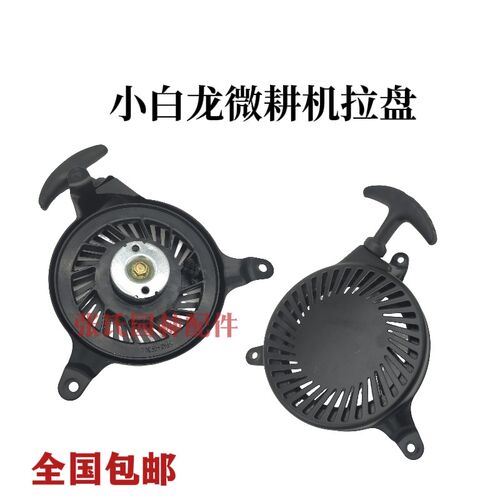 小白龙微耕机配件天马VP200VP225发动机拉盘小白龙微耕机专用拉盘