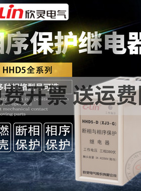 欣灵断相相序保护继电器HHD5-A/C/D/E/G/K/II过欠压XJ3-G自复380V