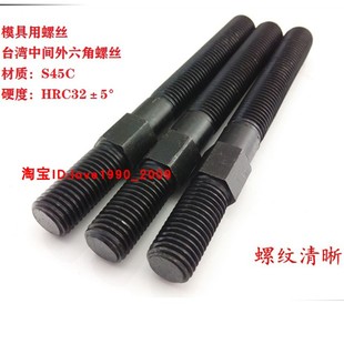 中间外六角双头螺丝螺栓螺杆中六角模具压板螺丝M12M16 M30热处理