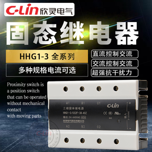 15A40固体三相SSR 欣灵固态继电器HHG1 032F DA直流控交220V