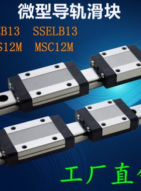 国产米斯米微型导轨滑块滑轨SSEB13 SE2BLV13-L70/95/120/245滑道