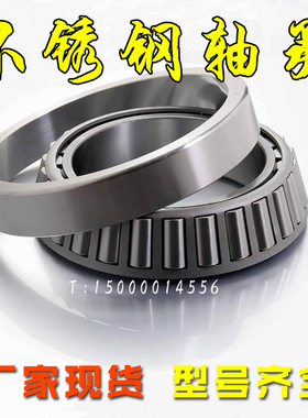 不锈钢轴承S30209 30210 30211 30212 32004 32005