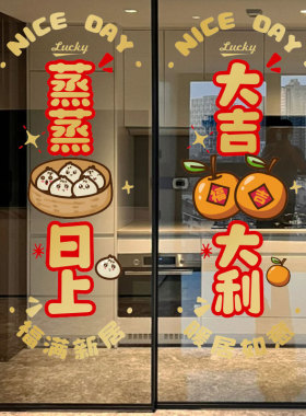 新家乔迁之喜布置窗花静电贴福字玻璃D门新居入宅窗贴搬家装饰202