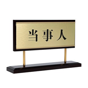 法院桌牌可更换内容人民调解台A牌法官台摆标识模拟法庭桌摆席位