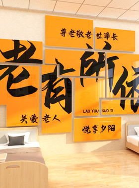 养老院文化墙贴敬k老院传统背景墙面装饰画关爱老年人活动中心布