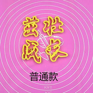 弹簧字茁壮成长手压式印字模具百天馒头弹簧O印字模具花馍弹簧字