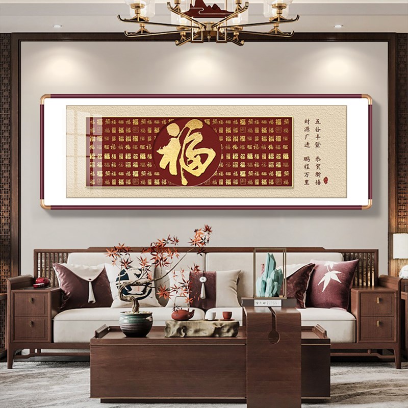 百福来财客厅装饰画新中式u福字横版大幅壁画寓意好沙发背景墙挂