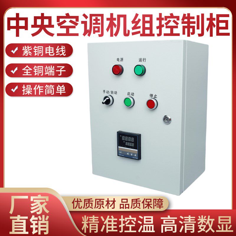 吊顶中央空调机组控制柜风机盘管控制箱工业380V电源启动器水冷暖