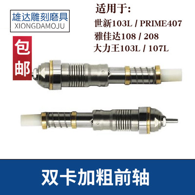 世新103双卡前轴407雕刻机雅佳达108 208 强钻双卡大力王103L前轴