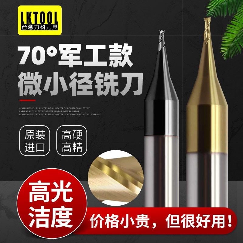 进口70度高硬小径铣刀0.1 0.15 0.25-0.95不锈钢钛合金专用小径刀