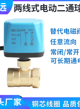 常闭电动二通球阀常开电磁水阀门电控防水太阳能开关220vDC24V12