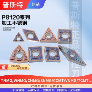 CCMT.. 普斯特数控刀片TNMG SNMG CNMG P8120系列加工不锈钢 WNMG