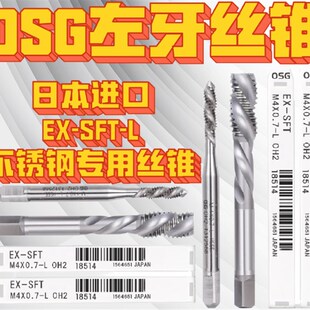 L反牙倒牙螺旋先端丝锥M1 日本OSG左牙左旋含钴高钴丝锥EX SFT