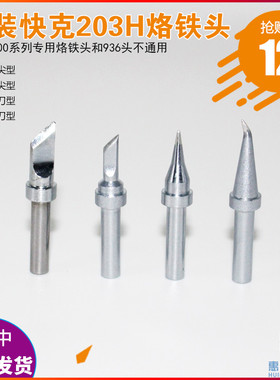 原装QSS QUICK 快克203H烙铁头 无铅 刀形 小刀头 弯尖高频烙铁咀
