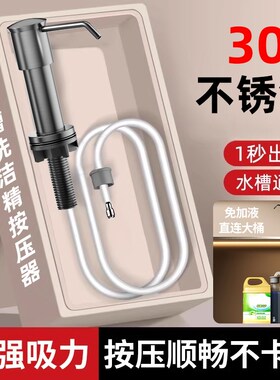 304不锈钢皂液器洗洁精厨房菜盆水槽压取器家用洗涤剂瓶按压神器