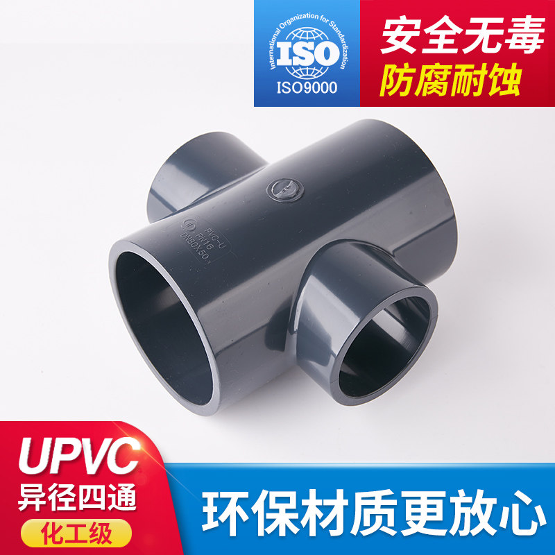 PVC管配件异径四通接头异形变径四通塑料管UPVC化工级耐酸碱PN16