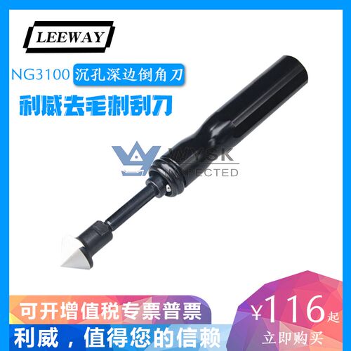 利威LEEWAY 倒角刀 沉孔倒角修边器 去毛刺刀 深孔倒角器  NG3100