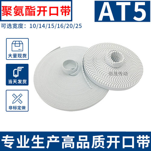 开口带白色聚氨酯钢丝芯同步带AT5频宽10 15 20齿距5开口皮带现货