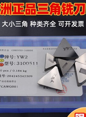 株洲硬质合金三角铣刀片YT14 YT15 YG8 YW2 YT5 3130511 3100511