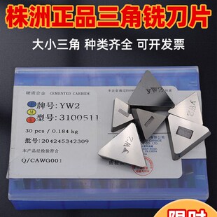 YT15 3130511 YG8 YT5 3100511 YW2 株洲硬质合金三角铣刀片YT14