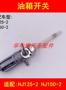 适配豪爵HJ125-2/150-2/2A/2C/2D/2G/2H摩托车油箱开关