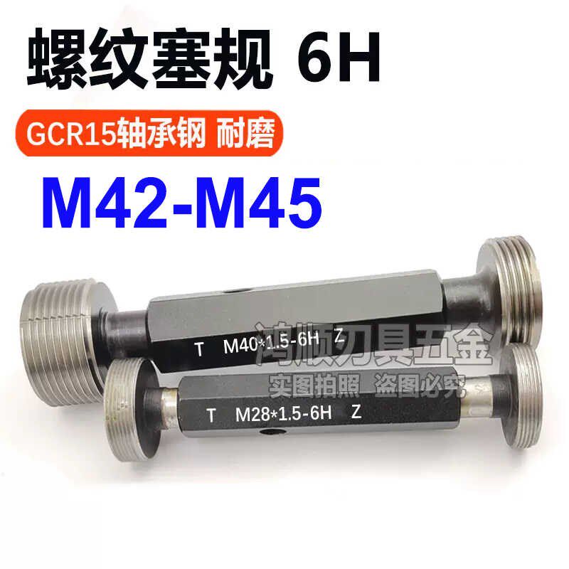 6H塞规M42M43M44M45x0.5x0.75x1x1.25x2x3x4x5螺纹塞规牙规通止规