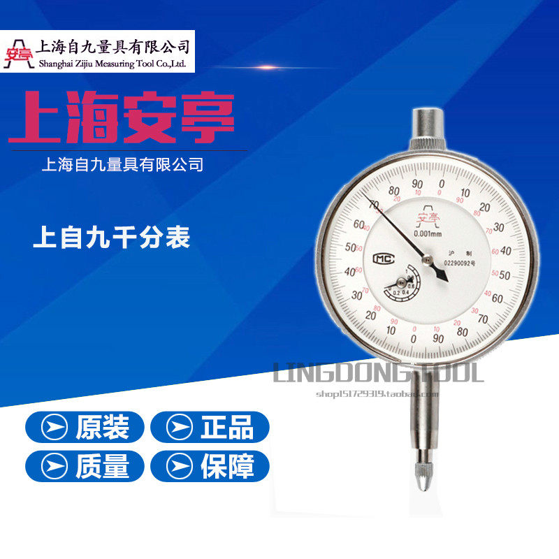 上自九千分表0-1mm/0-2mm 安亭千分指示表/精度0.001