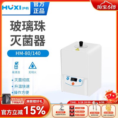 上海沪析玻璃珠灭菌器HM-80/HM-140无明火立式实验室消毒锅灭菌器